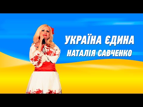 Україна єдина Наталія Савченко З Днем Незалежності України 
