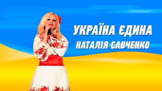 Україна єдина - Наталія Савченко. З Днем Незалежності України!