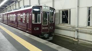 阪急電車 宝塚線 8000系 8105F 発車 豊中駅