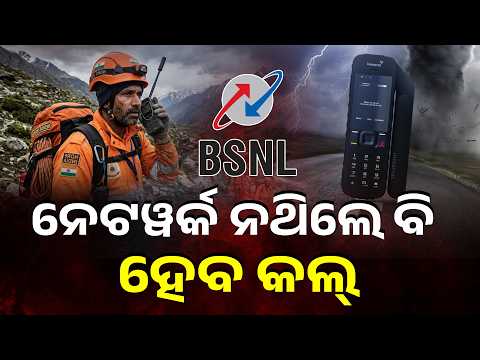 ଟାୱାର ନଥିଲେ ବି ହେବ କଲ୍‌, BSNL ଆଣିଲା ସାଟେଲାଇଟ୍ ଫୋନ୍ । BSNL Satellite Phone । BSNL new satellite phone