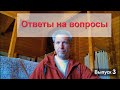 Ответы на вопросы из комментариев 3 | ДРУГАЯ ИСПАНИЯ