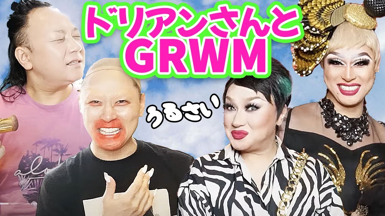 ドリアンさん @DuriansPowderRoom とお化粧しながら近況報告から昔話まで