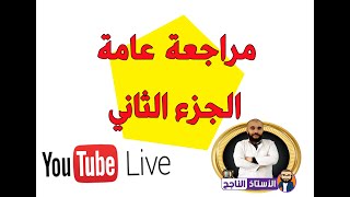 مراجعة عامة 2 على المباشر