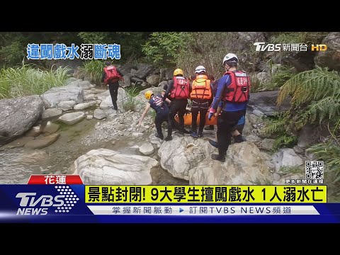 端午連假第2日 男大生翡翠谷戲水溺斃｜TVBS新聞