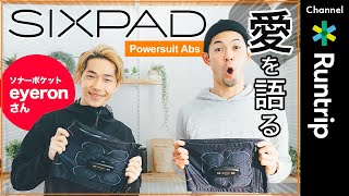 【EMS 筋トレ×ランニング】「SIXPAD Powersuit Abs」を取り入れたハイブリットランニングの魅力をアーティスト最速 ソナーポケット eyeronさんが語る【アイテムレビュー】