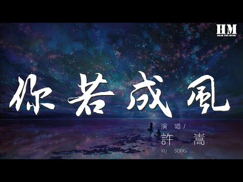 許嵩 - 你若成風『你若化成風 我幻化成雨』【動態歌詞Lyrics】