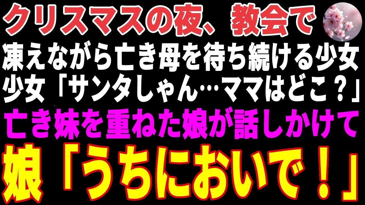 【感動する話】クリスマスの夜、教会で亡き母を待ちながら凍える孤独な少女→亡き妹を重ねた娘が「うちに連れて帰ろう」と言い出した結果【朗読・スカッと】