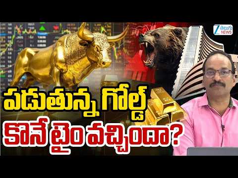 Gold Price Today | Stock Market Latest Updates | పడుతున్న గోల్డ్‌ కొనే టైం వచ్చిందా? | ZEE News - ZEE24TELUGUNEWS