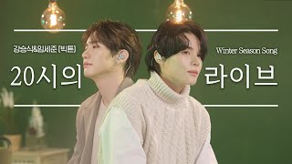 [4K] 빅톤(VICTON) 승식(Seung Sik), 세준(Se Jun)이 부르는 너의 모든 순간 (원곡: 성시경)ㅣN시의 라이브 with Winter Season Song screenshot 5