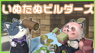 【DQB2】役所づくり2-2住民のためのー！住民の皆さんのためのービルドを！【いぬたぬビルダーズ】