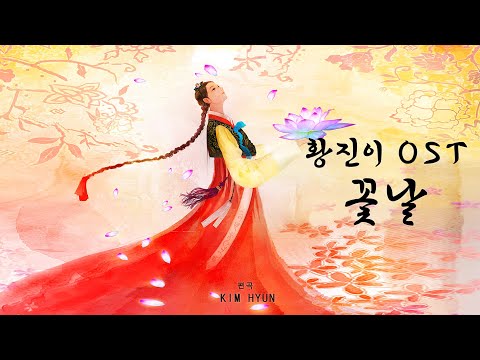 [playlist] 황진이 OST - 꽃날 I 현악 4중주 편곡 I 드라마 OST I BGM I Composer Playlist