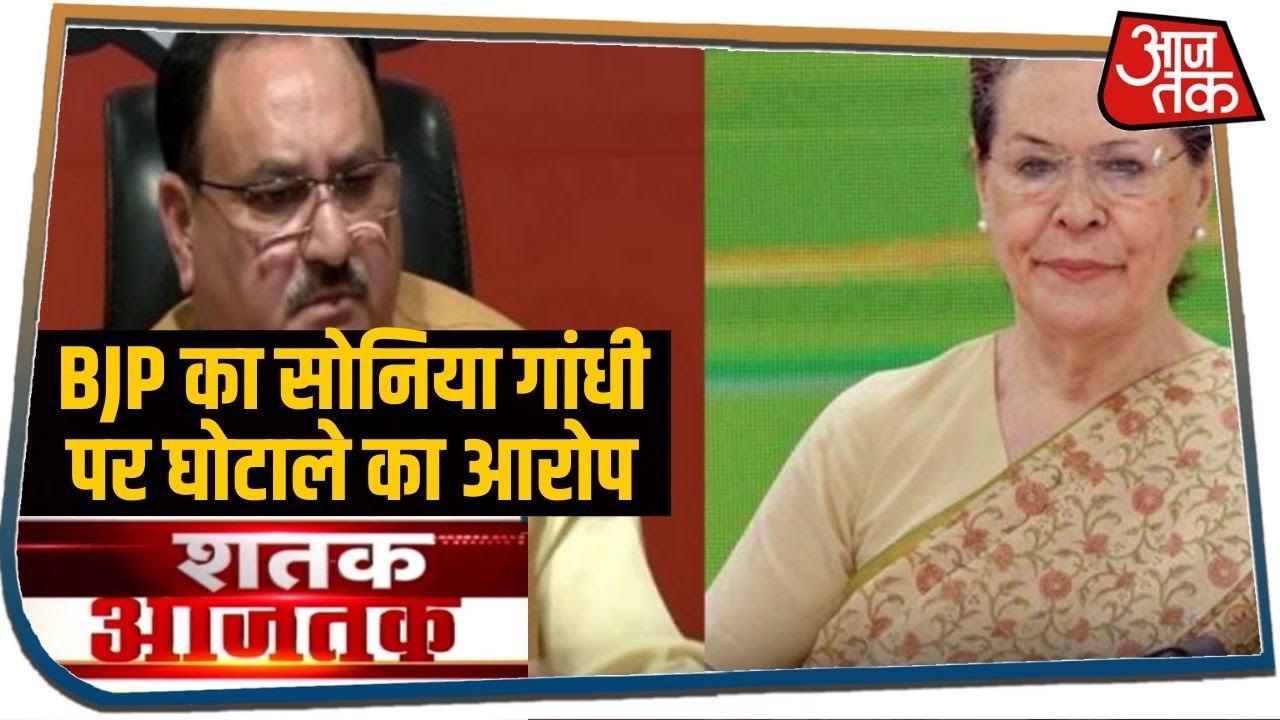 पहली बार BJP ने लगाया Sonia Gandhi पर घोटाले का आरोप | Shatak AajTak | June 26, 2020