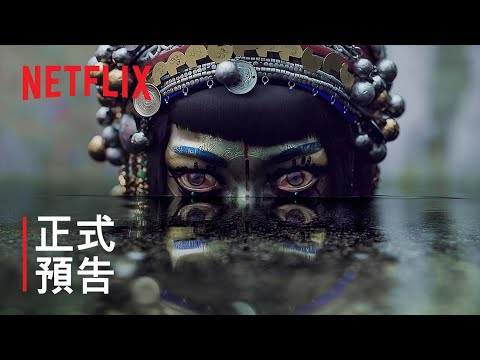 《愛 x 死 x 機器人》第 3 輯 | 正式預告 | Netflix