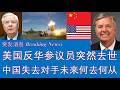 野猫论政 2997：美国反华参议员格雷厄姆（Lindsey Graham）突然去世；中国失去对手，未来何去何从