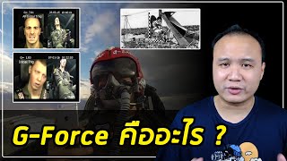 G-Force คืออะไร? ทำไมนักบินถึงต้องใส่ใจเรื่องนี้? screenshot 2