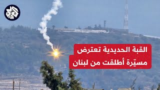 مراسل العربي: القبة الحديدية تعترض طائرة مسيّرة أطلقت من لبنان