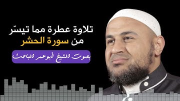 تلاوة ما تيسر من سورة الحشر بصوت الشيخ أبو عمر الباحث