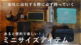 【買ってよかった】会社に出社するときに必ず持っていくオススメの厳選小物