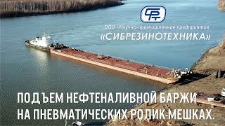 Подъем нефтеналивной баржи на ролик-мешках  производства ООО «НПП «Сибрезинотехника»,