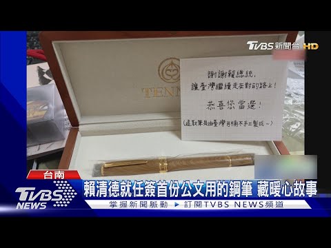 賴清德就任簽署首份公文用肖楠木鋼筆 背後藏暖心故事｜TVBS新聞 @TVBSNEWS01