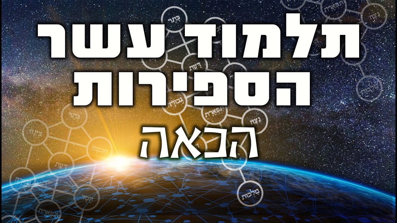 תלמוד עשר הספירות - הכאה - YouTube