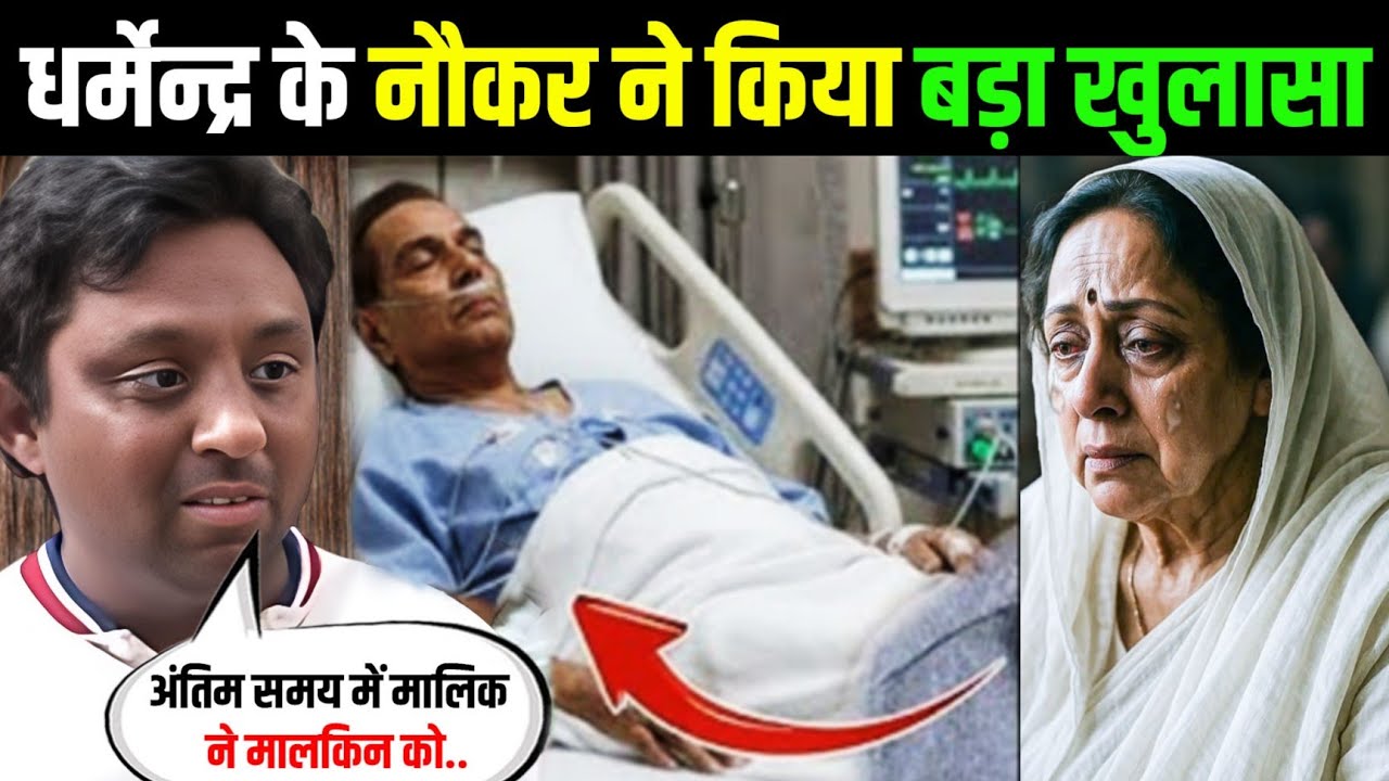 Dharmendra के आखिरी वक्त में क्या हुआ था !Deol Family के नौकर ने किया बड़ा खुलासा