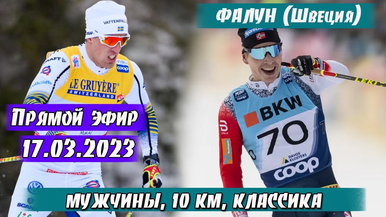 ЛЫЖНЫЕ ГОНКИ. МУЖЧИНЫ, 10 КМ (КЛ). Прямой Эфир // Кубок Мира 2023 Фалун ...