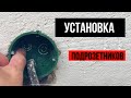 Установка подрозетников