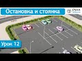 Урок 12. Остановка и стоянка