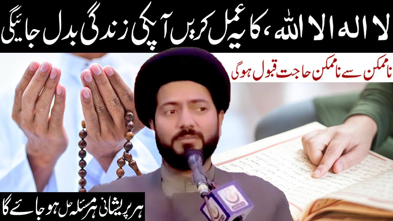 Lailaha Ilallaha Ka Yeh Amal Karen Apki Zindgi Badal Jae Gi  I Maulana Muhammad Raza Jan Kazmi