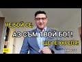 Вяра, вместо страх | Нов Живот | Ивайло Маринов