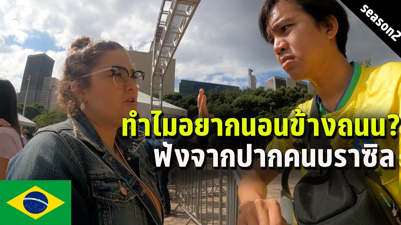 🇧🇷 EP.3 เหตุผลที่บางคนเลือกนอนข้างถนนในบราซิล |  Reason why some Brazilians live on the STREET!