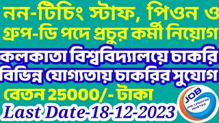 Calcutta University Recruitment 2023 | WB Group D Recruitment 2023 | কলকাতা বিশ্ববিদ্যালয়ে চাকুরি