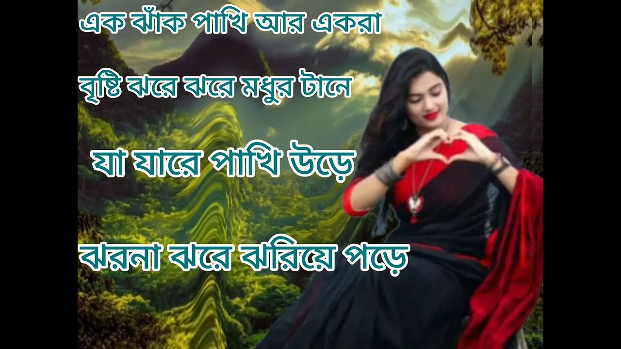 এক ঝাঁক পাখি আর একরাবৃষ্টি ঝরে ঝরে মধুর টানেযা যারে পাখি উড়েঝরনা ঝরে ঝরিয়ে পড়ে এমপিথ্রি ভিডিও সং ###