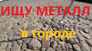 СТАЛК ПО ГОРОДУ В ПОИСКАХ МЕТАЛЛА НА СДАЧУ| БУДНИ МЕТАЛЛОЛОМЩИКА | #ВСЕОМЕТАЛЛОСБОРЕ