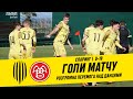 РУХ U-19 – ОЛЬБОРГ U-17. ГОЛИ МАТЧУ