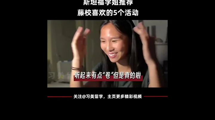 斯坦福學姐推薦 美本5個活動  Recommended by Stanford seniors, 5 activities in the U.S. - 天天要聞