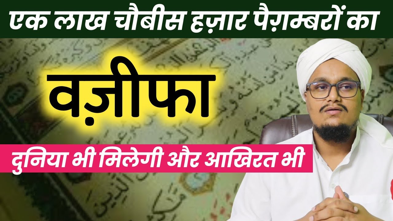 1 Lakh Paighambaro ka Wazifa | एक लाख पैग़म्बरों का वज़ीफा | A M Qasmi