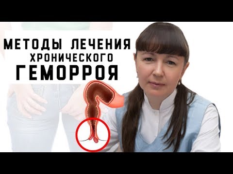 Методы лечения хронического геморроя