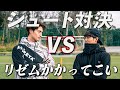 【リゼムコラボ】日本一上手いサッカー系YouTuberとシュート対決!