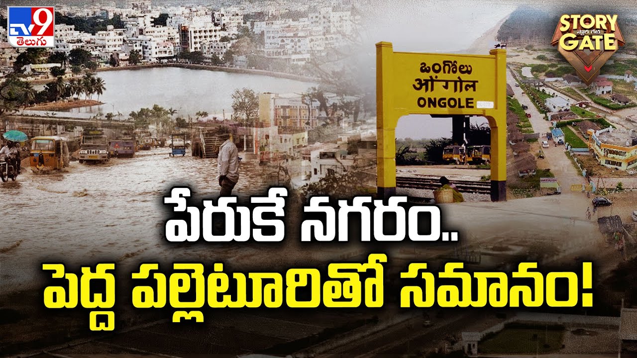 Story Gate : పేరుకే నగరం..పెద్ద పల్లెటూరితో సమానం! | Ongole - TV9