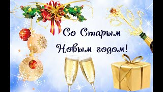 Поздравление со Старым НОВЫМ ГОДОМ /Открытки со Старым Новым годом!