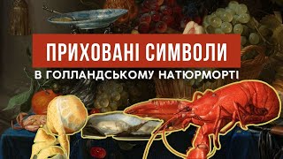 ГОЛЛАНДСЬКІ НАТЮРМОРТИ: символізм квітів, тварин, фруктів. Натюрморт Ванітас