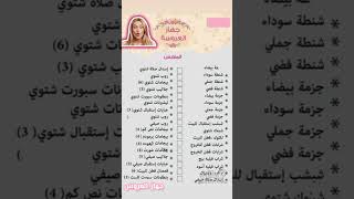 قائمة جهاز العروس الجزائرية مكتوبة 2023👰  حاجة ماتخصك ☺️/كل ما تحتاجه العروس في جهازها