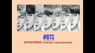 BTS В РИСУНКАХ | K-POP | V | JIMIN | JH | RM | JG | JIN | SUGA | DAIKOMHAN | BTS В РИСУНКАХ | K-POP | V | JIMIN | JH | RM | JG | JIN | SUGA | DAIKOMHAN |