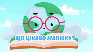 ВСЕ ЦІКАВО МАЛЮКУ | РОЗВИВАЮЧІ ВІРШІ ДЛЯ МАЛЕНЬКИХ