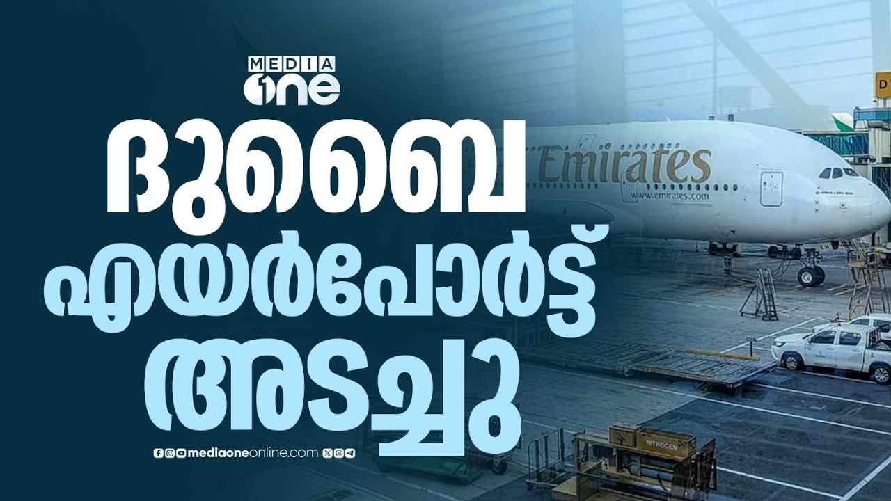 ദുബൈ വിമാനത്താവളം പ്രവർത്തനം താത്കാലികമായി നിർത്തിവച്ചു; തീരുമാനം സുരക്ഷ മുൻനിർത്തി