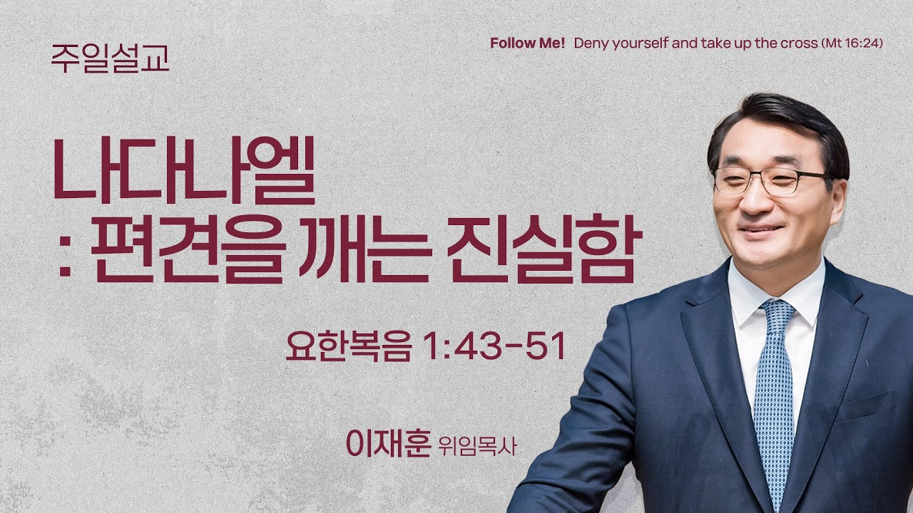 [이재훈 위임목사] 나다나엘 : 편견을 깨는 진실함 (요한복음 1:43-51) | 2026.02.15