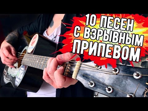 10 песен с самым ВЗРЫВНЫМ припевом на гитаре!