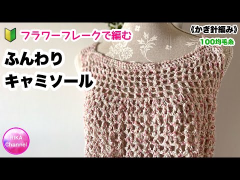 🔰【フラワーフレークで編むふんわりキャミソール】 編み物